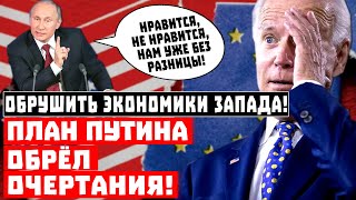 Обрушить экономики США и ЕС проще, чем кажется! План Путина обрёл очертания!