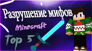 Блокируем урон мечом - [Minecraft] - Разрушение Мифов # ТОП 5
