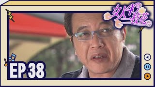 女人40一枝花 EP38