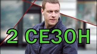 Гражданин Никто 2 сезон 1 серия - Дата выхода