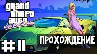 Прохождение GTA Vice City Stories: Миссия 11 - Есть защита?