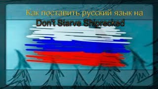 Как поставить русский язык на пиратку  Don't Starve Shiprecked