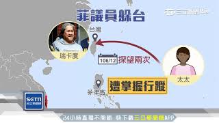 杜特蒂300萬通緝！菲「毒梟議員」逃台落網｜三立新聞台