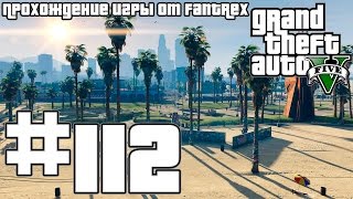 Прохождение GTA 5: Миссия #112 - Старлетка в Вайнвуде (Все 50 обрывков письма)