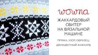 Жаккардовый свитер на вязальной машине | Пряжа, узор, образец, двухцветный жаккард