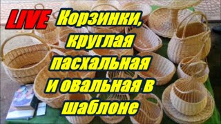 Корзинки, круглая пасхальная и овальная в шаблоне - Лозоплетение Live