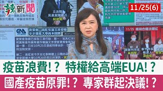 【辣新聞152 重點摘要】疫苗浪費!? 特權給高端EUA!? 國產疫苗原罪!? 專家群起決議!? 2022.11.25(6)