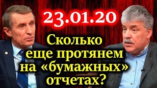 ГРУДИНИН, МЕЛЬНИЧЕНКО. Когда закрываются школы и сады, открываются тюрьмы 23.01.20