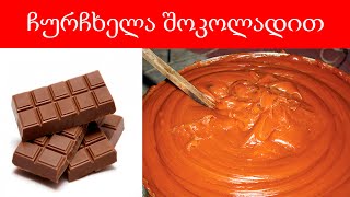 ჩურჩხელა შოკოლადით