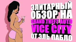 Элитарный обзор на Grand Theft Auto Vice City от Эль Пабло
