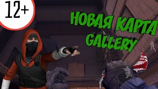 НОВАЯ КАРТА В КРИТИКАЛ ОПС!!! ШОК!!! СМОТРИМ КАРТУ GALLERY