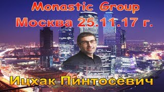 MONASTIC GROUP. ИЦХАК ПИНТОСЕВИЧ ПРИГЛАШЕНИЕ на PRE-LAUNCH КОРПОРАЦИИ MONASTIC в Москве