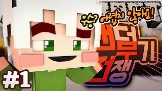 악어 [ 우승? 어렵지 않아요! 랜덤무기전쟁 1부 ] 마인크래프트 Randarms
