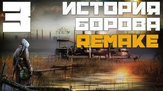 Stalker История Борова Remake Прохождение - Часть#3[Становление Борова | Правильная концовка]