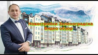 Обзор новостроек | Недвижимость Зеленоградска