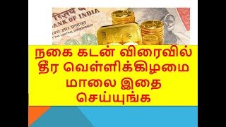 நகை கடன் விரைவில் தீர வெள்ளிக்கிழமை மாலை இதை செய்யுங்க