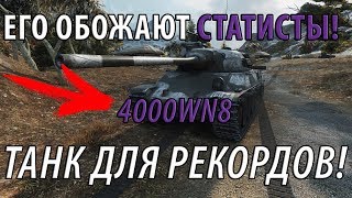 ТАНК ДЛЯ РЕКОРДОВ! САМЫЙ ЭФФЕКТИВНЫЙ СТ! ЕГО ОБОЖАЮТ СТАТИСТЫ! World of Tanks