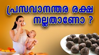 പ്രസവാനന്തര രക്ഷ  നല്ലതാണോ ? |  | Pregnancy tips in malayalam  - Dr. Finto Francis