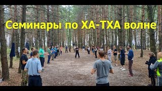 Семинары по ХА-ТХА волне на природе
