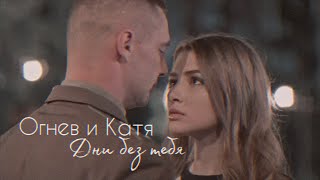 ОГНЕВ И КАТЯ / "НИЧТО НЕ СЛУЧАЕТСЯ ДВАЖДЫ" / ДНИ БЕЗ ТЕБЯ