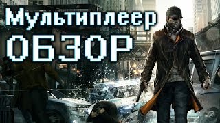Watch Dogs — Обзор Мультиплеера