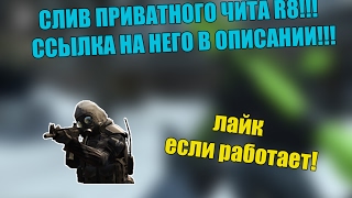 CS:GO.СЛИВ ПРИВАТНОГО ЧИТА R8 ДЛЯ КС ГО.2017 ДЛЯ ЛИЦЕНЗИИ!!!