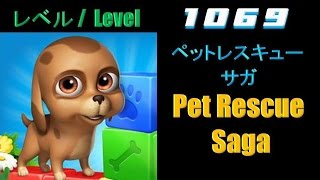 ペットレスキュー サガ (Pet Rescue Saga) / レベル 1069 (Level 1069)