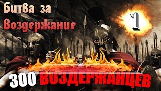 Битва за Воздержание. 300 Воздержанцев. Начало. Часть 1.
