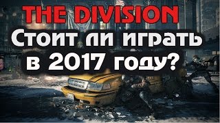 The Division в 2017году стоит ли играть?