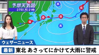 動画解説　東北はあさってにかけて大雨警に戒を