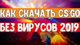 Как Скачать CS:GO Без ВИРУСОВ Бесплатно 2019