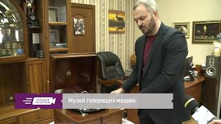 Музей говорящих машин