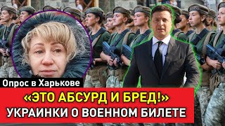 «Спасибо Зеленскому!». Украинки возмущены воинским учетом