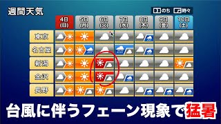週明けは台風11号の影響に警戒 フェーン現象で猛暑復活