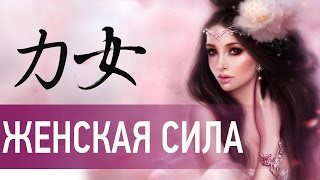 Как развить женственность: наполнение женской энергией и силой. Наталия Правдина. Все по Фен Шуй