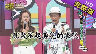 【完整版】演藝圈的倒楣鬼&幸運兒 命運大不同 2019.10.09小明星大跟班