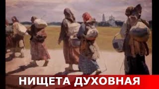 Духовная нищета. Священник Игорь Сильченков