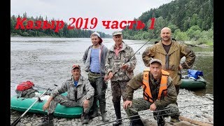Казыр 2019 часть 1