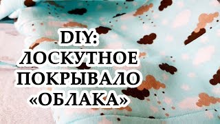 DIY: Лоскутное покрывало "Облака" УТИЛИЗАЦИЯ ЛОСКУТКОВ