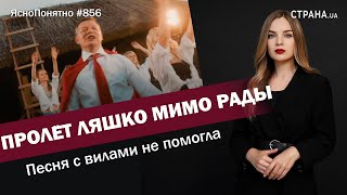 Пролёт Ляшко мимо Рады. Песня с вилами не помогла | ЯсноПонятно #856 by Олеся Медведева