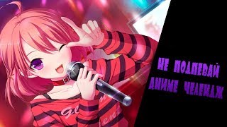Попробуй не подпевать и не танцевать! Аниме челендж #7!