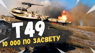 ГАЙД Т49 - 10 000 по засвету - мам, это мой РЕКОРД!?