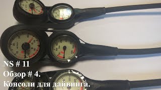 Обзор # 4. Консоли для дайвинга Termo Industria / Diving consoles