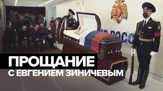 В Москве простились с главой МЧС Зиничевым — видео