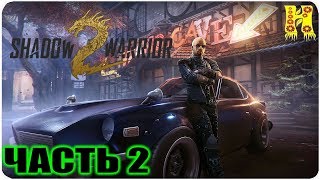 Shadow Warrior 2 Прохождение №2 (Теневой воин 2)