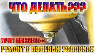 Ремонт карбюратора (течет бензин) #мотоблок #мотособака #генератор #снегоуборщик в полевых условиях
