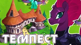 Получаем Темпест Шэдоу в игре Май Литл Пони (My Little Pony) - часть 4