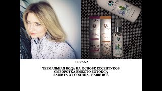 ПОПРОБОВАЛА УХОД от PLEYANA/ЕССЕНТУКИ/БОТОКС/СОЛНЦЕ-ВРАГ