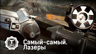 Самый-самый. Лазеры | Т24