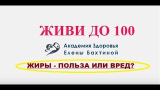 Жир - убийца. Открытое занятие. Елена Бахтина.